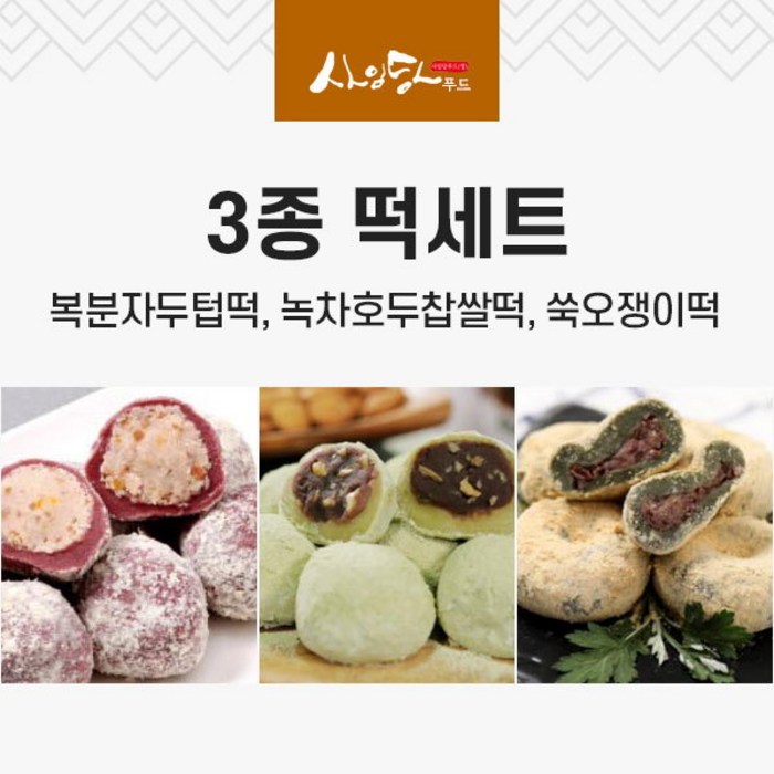 사임당 복분자두텁떡+녹차호두찹쌀떡+쑥오쟁이떡(각10개씩총1.2kg), 단품 대표 이미지 - 오쟁이 추천