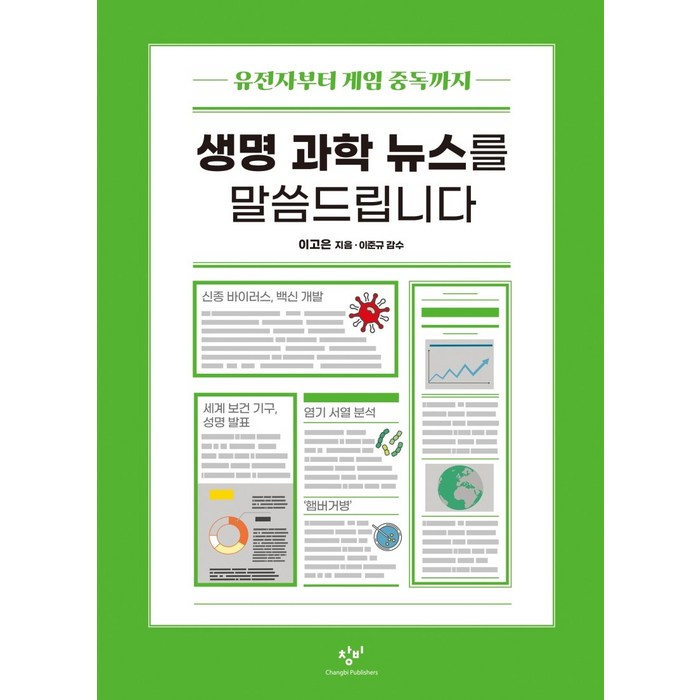 생명 과학 뉴스를 말씀드립니다:유전자부터 게임 중독까지, 창비, 이고은 대표 이미지 - 유전자 책 추천