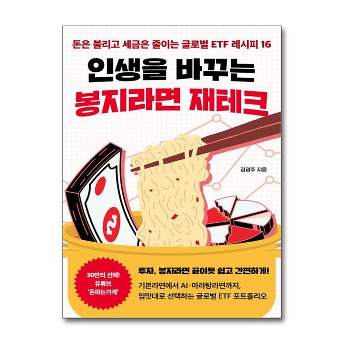 인생을 바꾸는 봉지라면 재테크 (사은품제공), 원앤원북스, 김광주 대표 이미지 - 재테크 책 추천