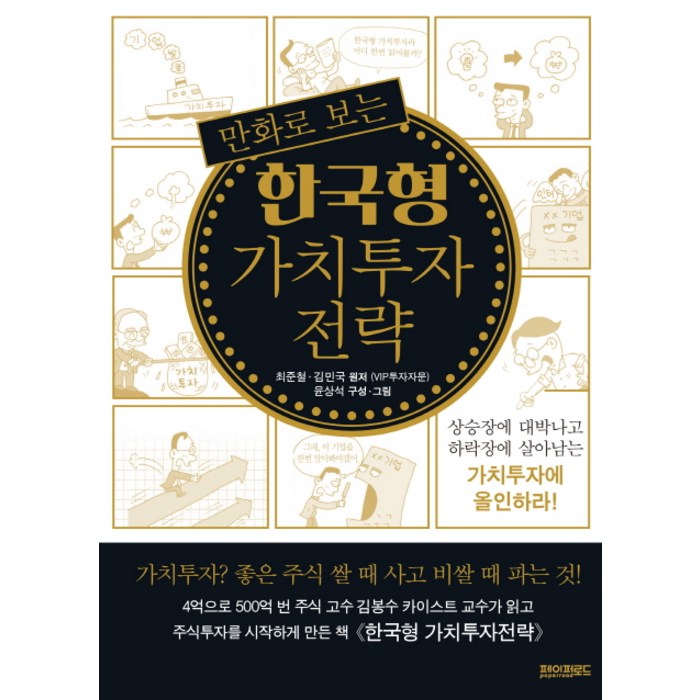 만화로 보는 한국형 가치투자 전략:상승장에 대박나고 하락장에 살아남는 가치투자에 올인하라!, 페이퍼로드 대표 이미지 - 가치투자 책 추천