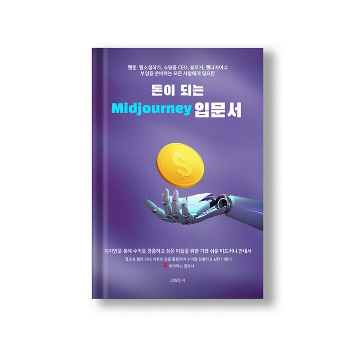 PDF 전자책 직장인 부업 웹디자인 웹툰 리소스 그림그려주는 인공지능 AI 돈이 되는 미드저니 입문서 대표 이미지 - 챗GPT 책 추천