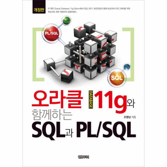 웅진북센 오라클 DATABASE 11G와 함께하는 SQL과 PL SQL 개정판, One color | One Size@1 대표 이미지 - 오라클 책 추천