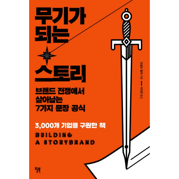 무기가 되는 스토리:브랜드 전쟁에서 살아남는 7가지 문장 공식, 윌북 대표 이미지 - 유튜버 책 추천