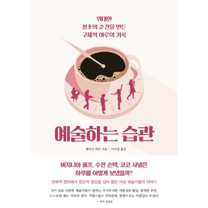 예술하는 습관:위대한 창조의 순간을 만든 구체적 하루의 기록, 걷는나무, 메이슨 커리 대표 이미지 - 습관 추천