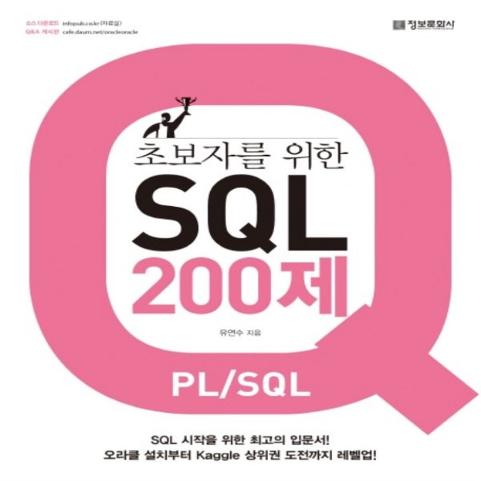 초보자를 위한 SQL 200제(PL/SQL) 대표 이미지 - SQL 자격증 책 추천