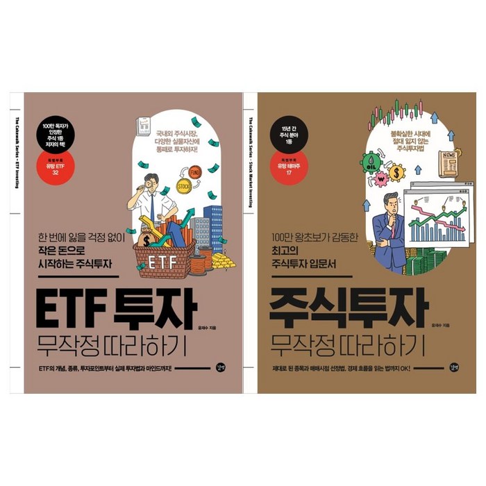 주식투자 무작정 따라하기 + ETF 투자 무작정 따라하기 세트, 길벗 대표 이미지 - ETF 책 추천