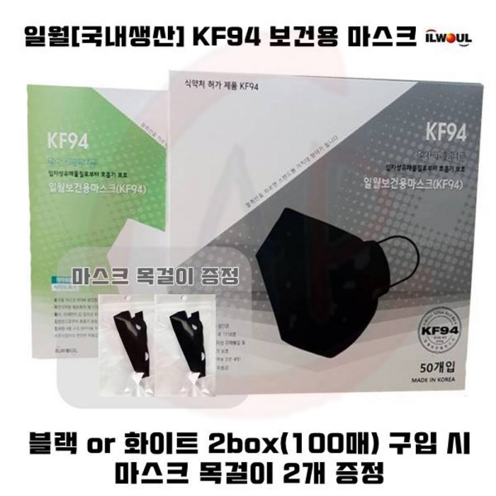 [K쇼핑](KF94/100매) 일월 보건용 마스크 (화이트or블랙 택1)+보조걸이 20개, 블랙