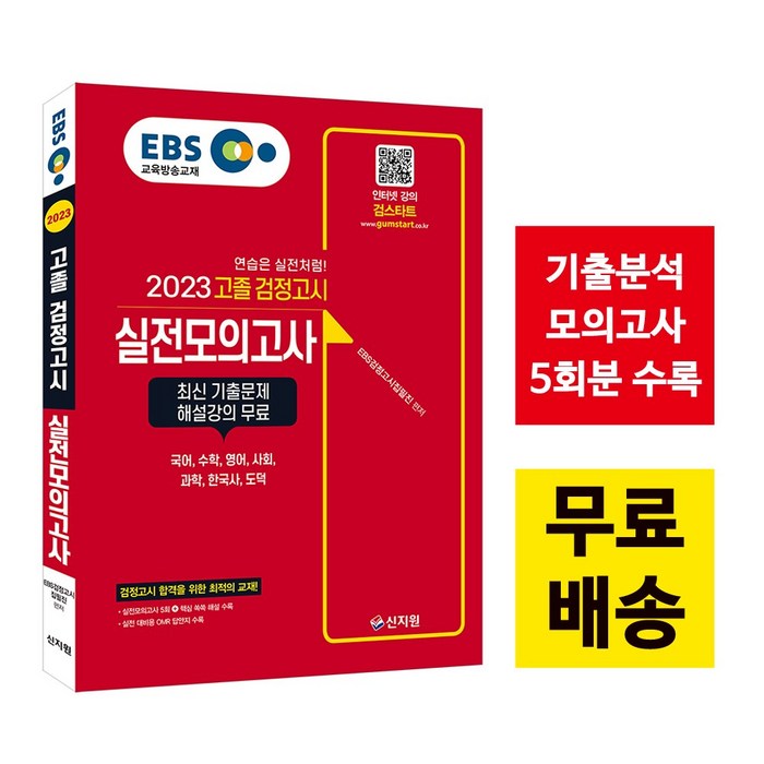 [신지원/검스타트] EBS 고졸 검정고시 실전모의고사 (2023) 대표 이미지 - 파생상품 책 추천