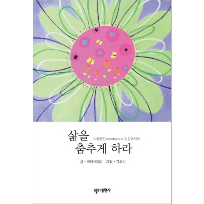 삶을 춤추게 하라:마음챙김 Mindfulness 명상 에세이, 대원사 대표 이미지 - 명상 책 추천