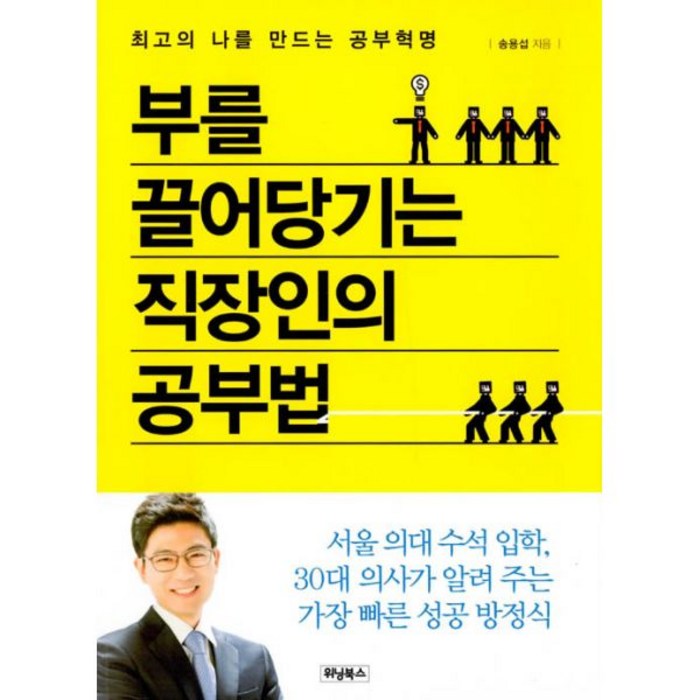 부를 끌어당기는 직장인의 공부법 : 최고의 나를 만드는 공부혁명! 대표 이미지 - 공부법 책 추천