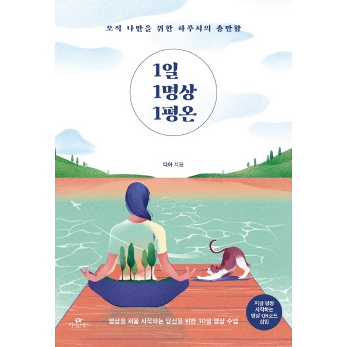 1일 1명상 1평온:오직 나만을 위한 하루치의 충만함, 카시오페아 대표 이미지 - 명상 책 추천