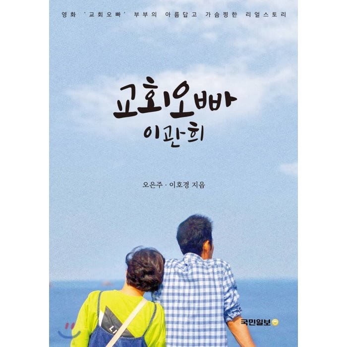 교회오빠 이관희:영화 '교회오빠' 부부의 아름답고 가슴찡한 리얼스토리, 국민일보 대표 이미지 - 교회 추천