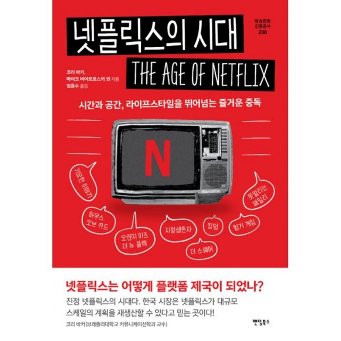 넷플릭스의 시대 : 시간과 공간 라이프스타일을 뛰어넘는 즐거운 중독, 팬덤북스, 코리 바커, 마이크 비아트로스키 (지은이), 임종수 (옮긴이) 대표 이미지 - 넷플릭스 추천