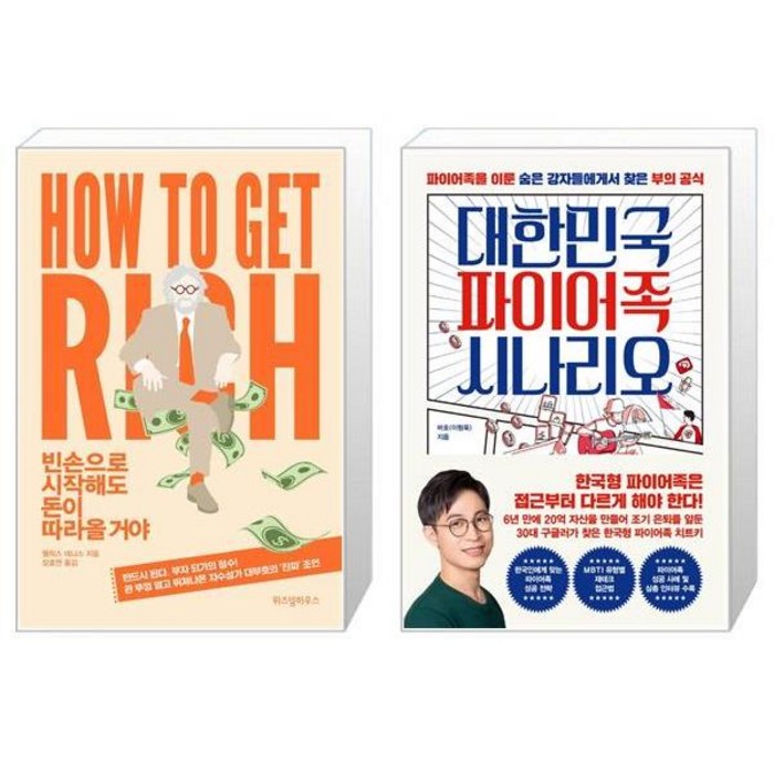 빈손으로 시작해도 돈이 따라올 거야 + 대한민국 파이어족 시나리오 (마스크제공) 대표 이미지 - 파이어족 추천
