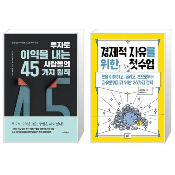 투자로 이익을 내는 사람들의 45가지 원칙 + 경제적 자유를 위한 첫 수업 (마스크제공) 대표 이미지 - 경제적 자유 추천