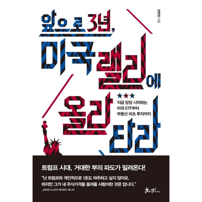 앞으로3년미국랠리에올라타라 지금 당장 시작하는 미국 ETF부터 부동산 리츠 투자까지 대표 이미지 - 미국 ETF 책 추천