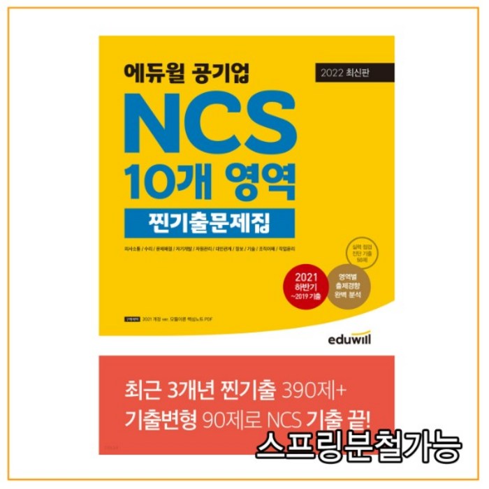 2022 최신판 에듀윌 공기업 NCS 10개 영역 찐기출문제집 대표 이미지 - 공기업 NCS 추천