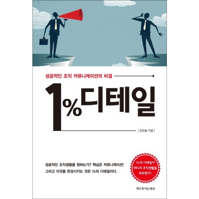 1% 디테일:성공적인 조직 커뮤니케이션의 비결, 책으로여는세상 대표 이미지 - 시간관리 책 추천