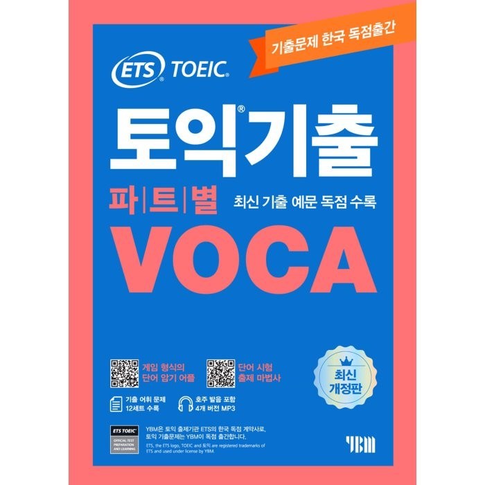 ETS 토익기출 파트별 VOCA:단어 암기 어플｜단어 시험 출제마법사｜MP3, YBM 대표 이미지 - 토익 기출 추천