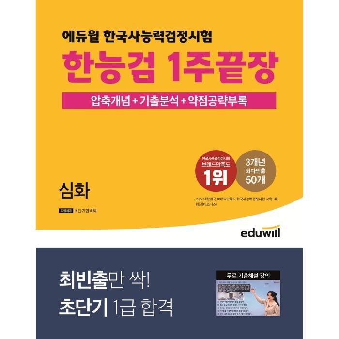 에듀윌 한국사능력검정시험 한능검 1주끝장 심화 대표 이미지 - 파생상품 책 추천