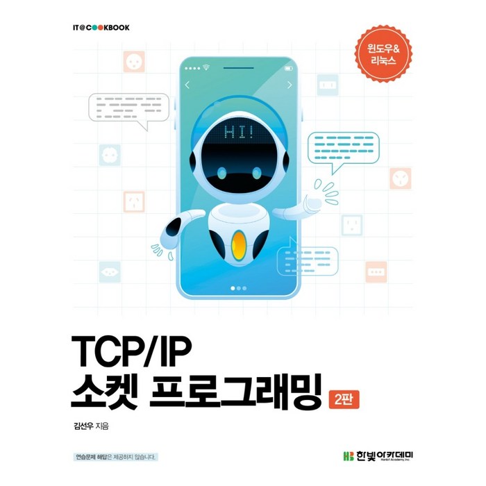 TCP/IP 소켓 프로그래밍/한빛아카데미 대표 이미지 - TCP/IP 책 추천