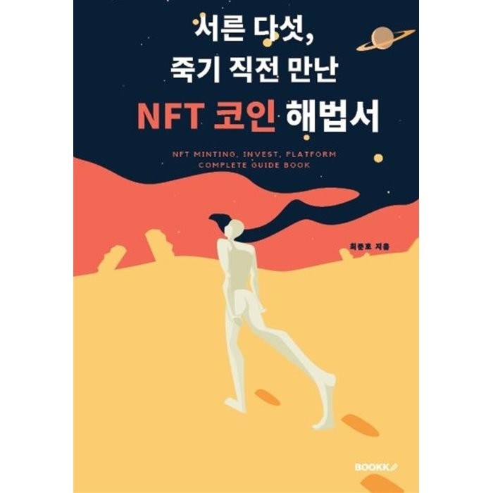 서른 다섯 죽기 직전 만난 NFT 코인 해법서, 최준호 저, BOOKK(부크크) 대표 이미지 - NFT 추천