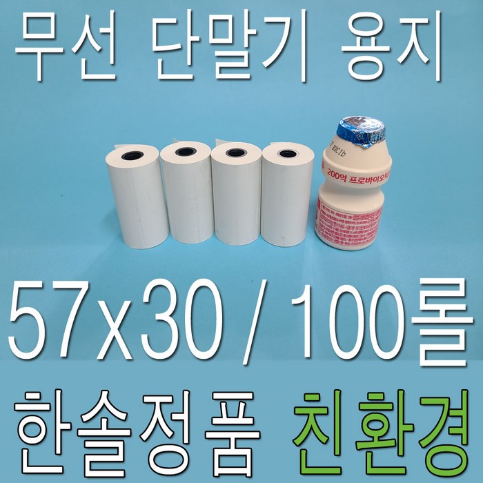 57x30감열지 PDA용지 휴대용 무선카드단말기용지 포스용지 영수증용지 택시용지 피디에이용지 대표 이미지 - 영수증 감열지 추천