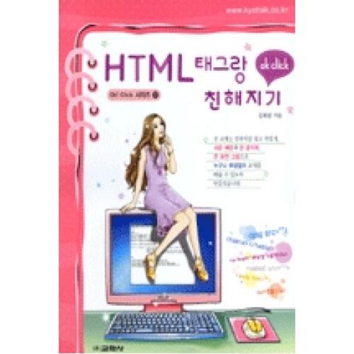 HTML 태그랑 친해지기, 교학사 대표 이미지 - HTML 책 추천