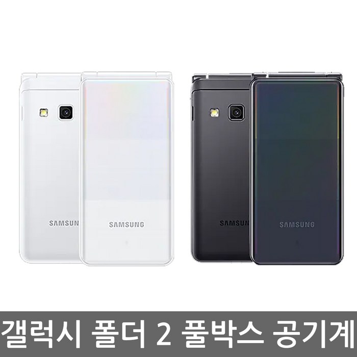 삼성전자[가개통] 갤럭시 폴더2 galaxy folder2 새상품 공기계 미사용 풀박스포함, 화이트 대표 이미지 - 가개통 미사용폰 추천