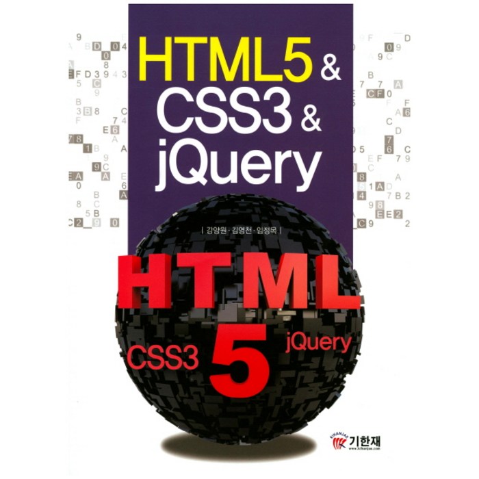 HTML5&CSS3&jQuery, 기한재 대표 이미지 - jQuery 책 추천