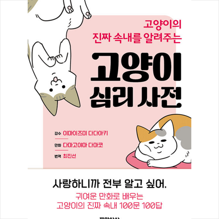 문학사상 고양이 심리 사전 +미니수첩제공, 다마고야마다마코 대표 이미지 - 고양이 키우는 법 추천