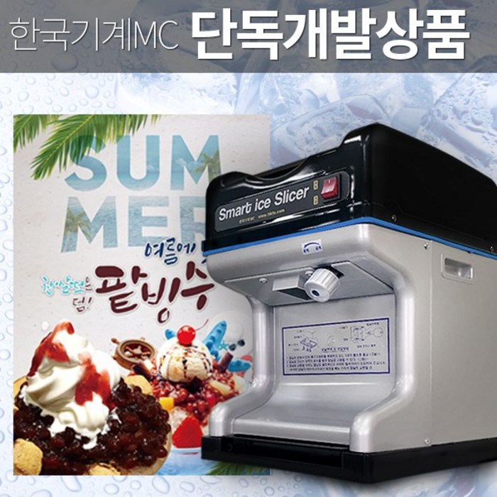 한국기계MC 홍보용 코팅포스터 3장 스텐고급칼날 4개 무료 증정 PSM-6001 프리미엄 빙수기, PSM-6001+포스터 3장+ 칼날 4개 대표 이미지 - 빙수기계 추천