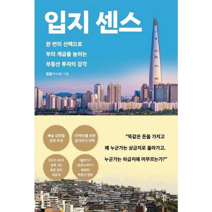 입지 센스 +미니수첩제공, 훨훨, 다산북스 대표 이미지 - 입지 분석 추천