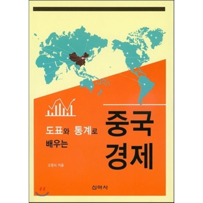 도표와 통계로 배우는 중국경제, 신아사 대표 이미지 - 중국 경제 분석 추천