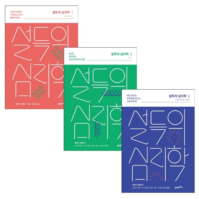 설득의 심리학 1-3권 (전3권) 세트 (리커버 에디션) + 미니수첩 증정 대표 이미지 - 심리학 책 추천