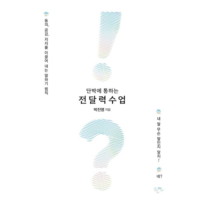 단박에 통하는 전달력 수업:동의 공감 지지를 이끌어 내는 말하기 법칙, 박진영 저, 한언 대표 이미지 - 말하기 교육 추천