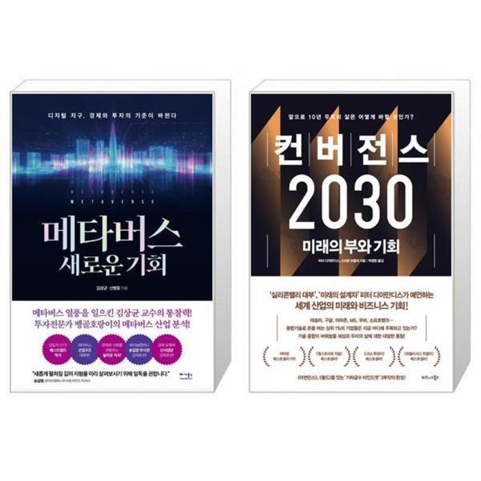 메타버스 새로운 기회 + 컨버전스 2030 (마스크제공) 대표 이미지 - 메타버스 책 추천