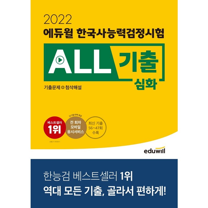 2022 에듀윌 한국사능력검정시험 ALL기출 심화(기출문제+첨삭해설):최신 기출 10회분 수록ㅣ전 회차 모바일 응시서비스 대표 이미지 - 공무원 책 추천