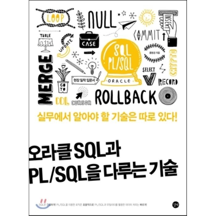 오라클 SQL과 PL/SQL을 다루는 기술 : 오라클 프로그래밍 현장 밀착 입문서는 따로 있다!, 길벗 대표 이미지 - 오라클 책 추천