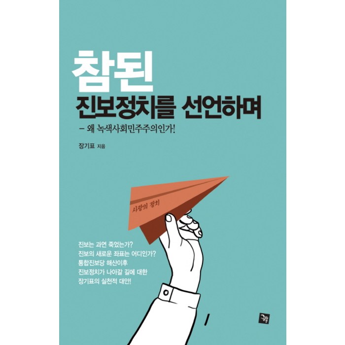 참된 진보정치를 선언하며:왜 녹색사회민주주의인가!, 글통 대표 이미지 - 민주주의 책 추천