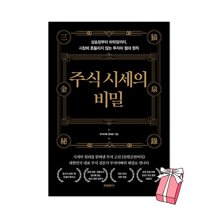 주식 시세의 비밀 + 사은품 제공 대표 이미지 - 실전투자 추천