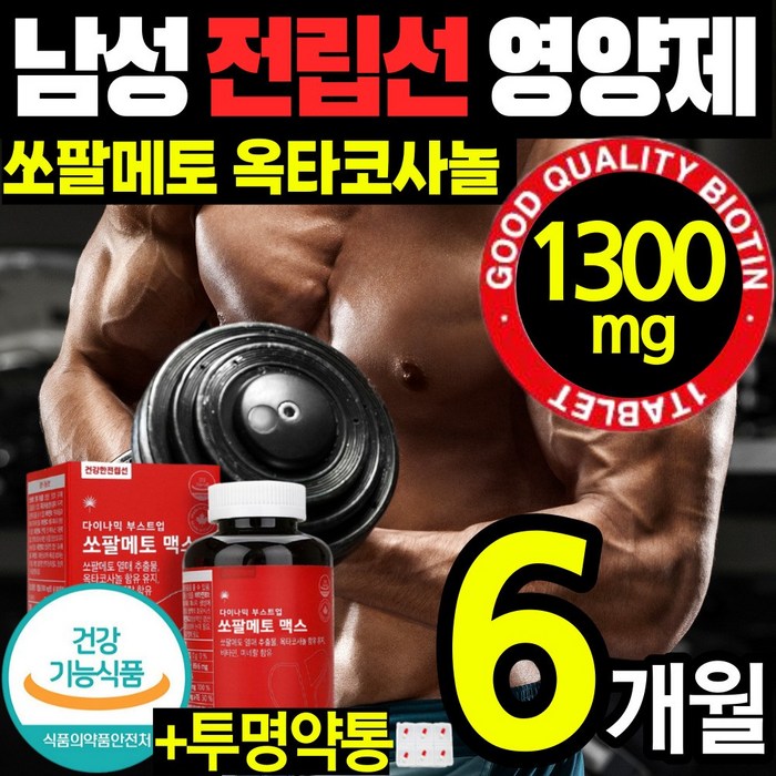 대용량 최고함량 쏘팔메토 1300mg 전립선 옥타 코사놀 아연 비타민B 절립선 소팔 쏘팔 매토 매트 코싸놀 영양제 건강 식품 남성 남자 에좋은 잔뇨 빈뇨 야뇨 절박뇨 약 x 갱년기, 1통(6개월) 대표 이미지 - 잔뇨감 추천