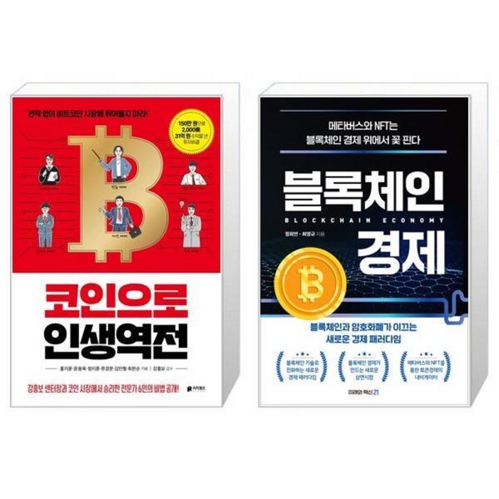 코인으로 인생역전 + 블록체인 경제 (마스크제공) 대표 이미지 - 블록체인 책 추천