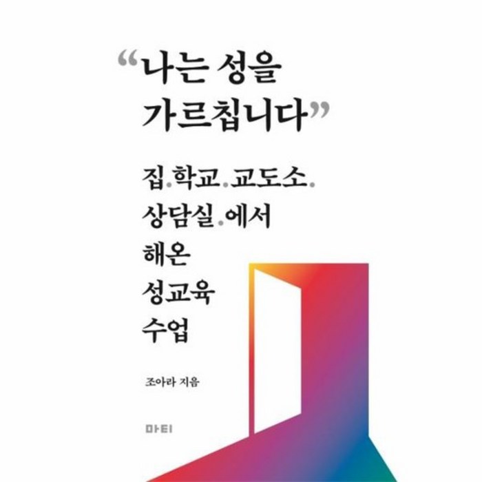 나는 성을 가르칩니다 집 학교 교도소 상담실에서해온 성교육, 상품명 대표 이미지 - 성교육 책 추천