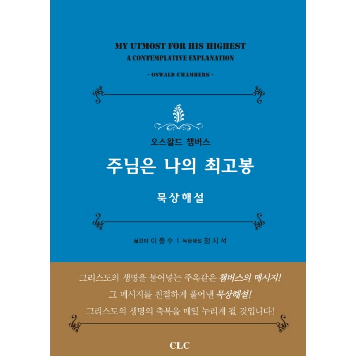 주님은 나의 최고봉: 묵상해설, CLC(기독교문서선교회) 대표 이미지 - 주님 추천