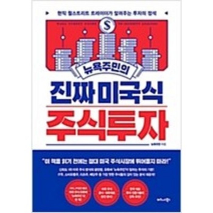 [단행본 전문] 비즈니스북스 뉴욕주민의 진짜 미국식 주식투자 뉴욕주민 저 대표 이미지 - 뉴욕주민 책 추천