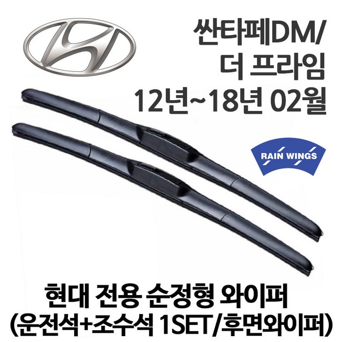 현대 싼타페 DM 순정형 와이퍼 더 프라임 2.0 2.2 VGT 디젤 2WD 4WD T-GDI 가솔린, 1세트 대표 이미지 - 레인윙스 와이퍼 추천