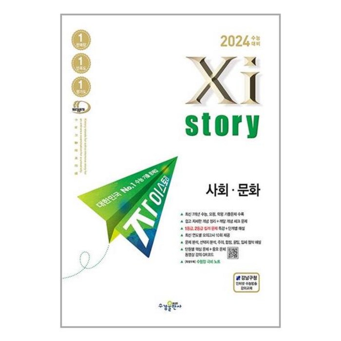 2024 수능대비 Xistory 자이스토리 사회문화 (2023년) 대표 이미지 - 자이스토리 추천