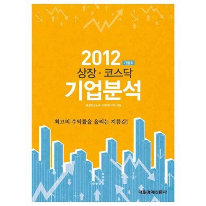 상장 코스닥 기업 분석 2012 가을호, 상품명 대표 이미지 - 코스닥 추천