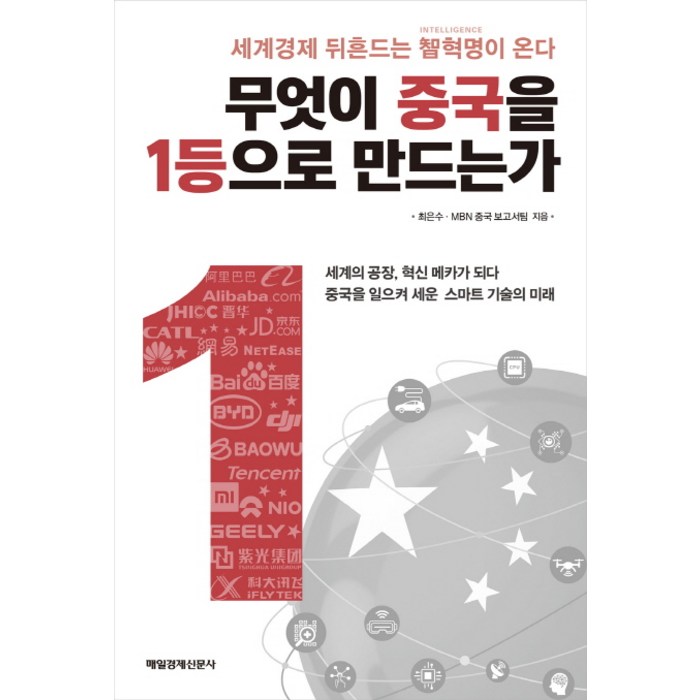 무엇이 중국을 1등으로 만드는가:세계경제 뒤흔드는 智혁명이 온다, 매일경제신문사 대표 이미지 - 중국 경제 분석 추천